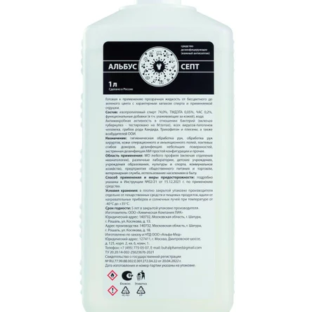 Кожный антисептик АЛЬБУС-СЕПТ 1,0 л